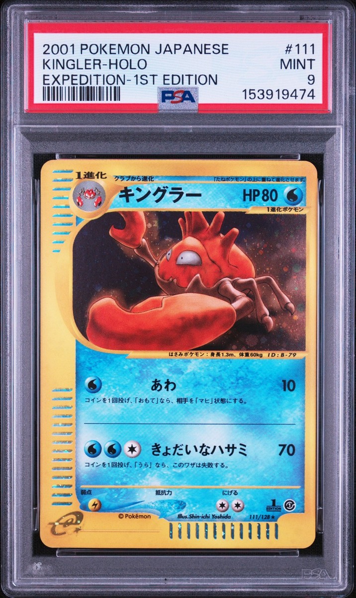 PSA9　2001　ポケモンカードe　ピクシー　1st 渦巻きホロあり 2001 POKEMON JAPANESE EXPEDITION 1ST EDITION #111 KINGLER-HOLO PSA