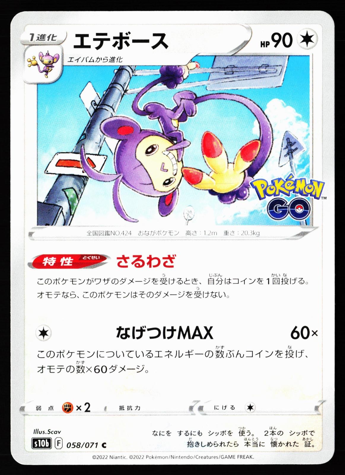 Ambipom 058/071 Common Pokemon GO Pokemon Japanese Near Mint