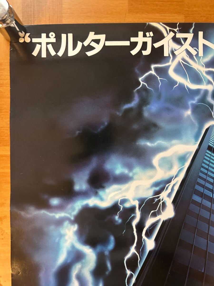 Poltergeist CD おばけてぃぱ 新品未使用未開封品 11枚 Poltergeist 3 (1988) Movie Japan Original Promo Poster_B B2