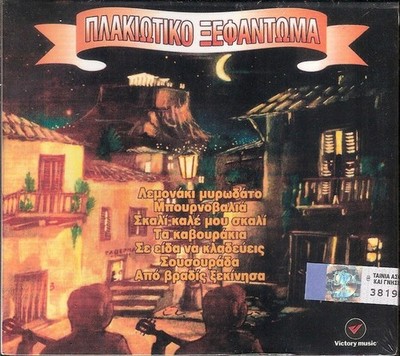 Plakiotiko Xefantoma - Various / Greek Retro Music CD NM Gounaris Ninou Koronis