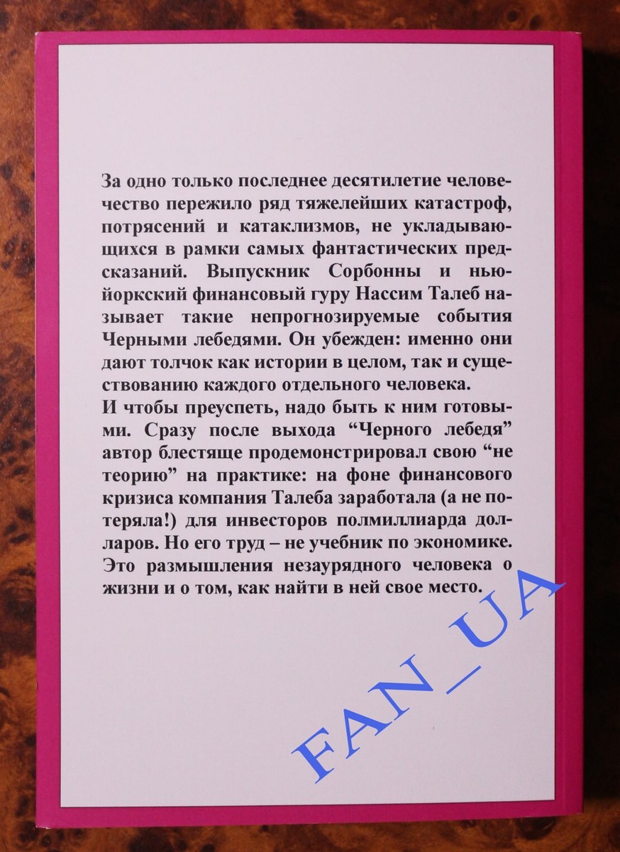 Нассим Талеб Книга Черный Лебедь Под Знаком Непредсказуемости.