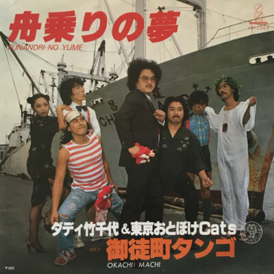 Daddy Takechiyo & Tokyo Otoboke Cats - 舟乗りの夢 = Funanori No Yume / VG+ / 7'''', Sin
