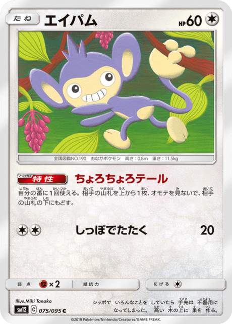 Aipom SM12 075/095 Alter Genesis Japanese Near Mint