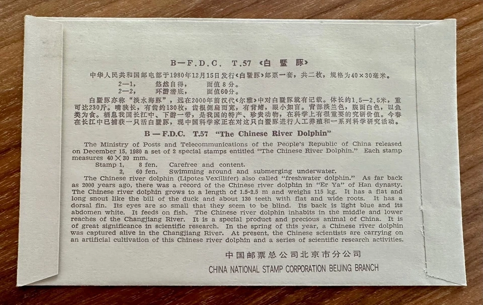 China 1980 T57 Dolphins Stamps on 2 covers 中国 白鱀豚 首日封 - Image 4 of 4