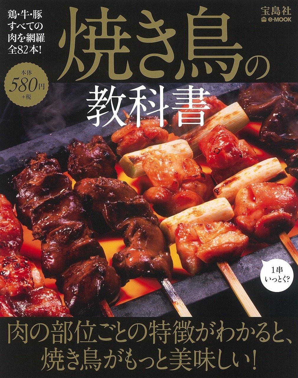Yakitori Lehrbuch Teile gegrilltes Hähnchenspieß Rezept Kochanleitung Buch Japan
