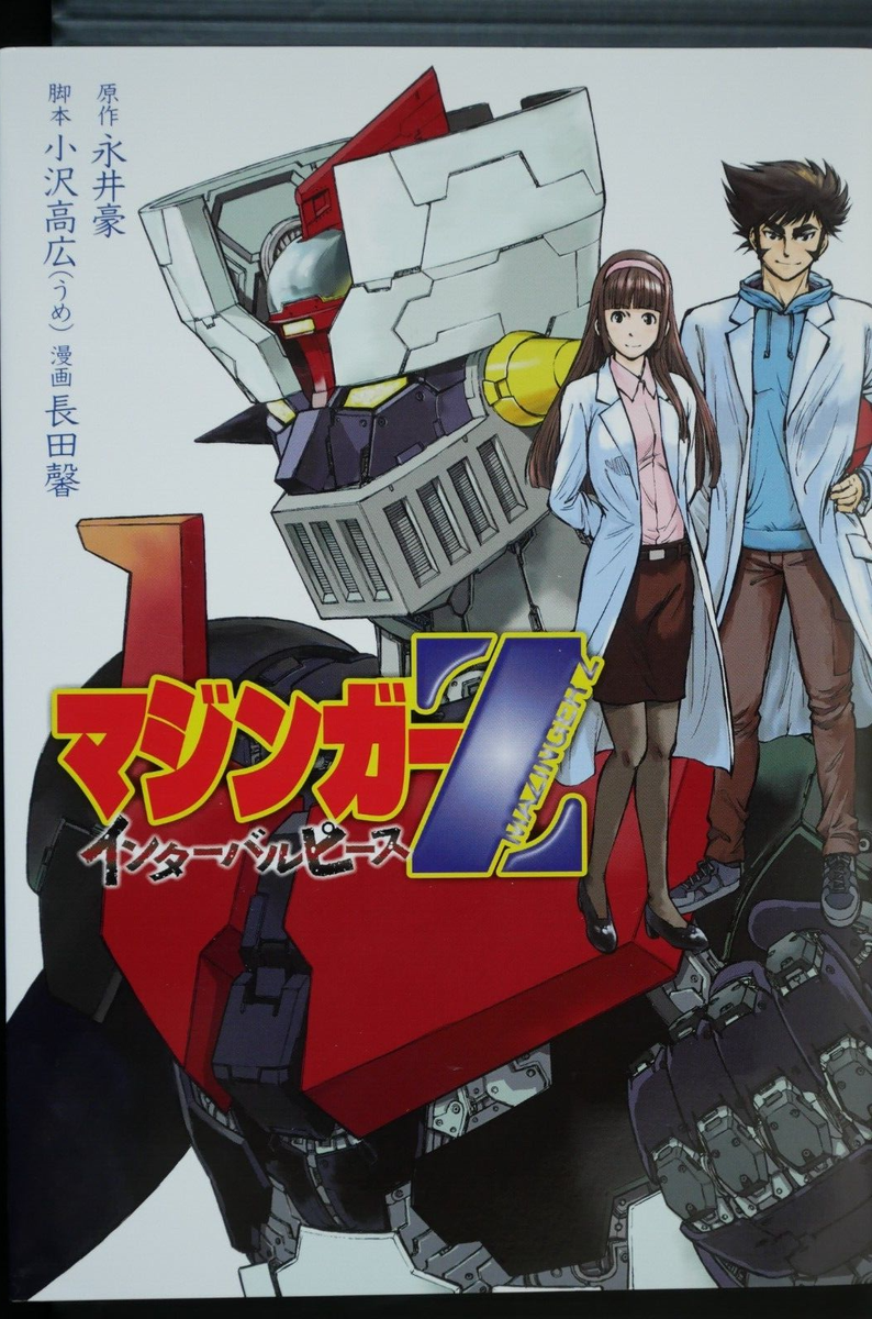 Mazinger Z Interval Piece Manga (Go Nagai, Takahiro Ozawa