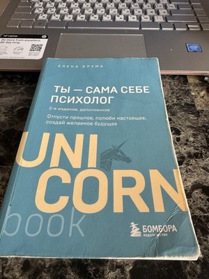 Ты - сама себе психолог. Отпусти прошлое, полюби настоящее, создай желаемое буду