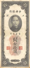 China  10  CGU  Shanghai , 1930  Series  L L  Circulated Banknote HJ 6