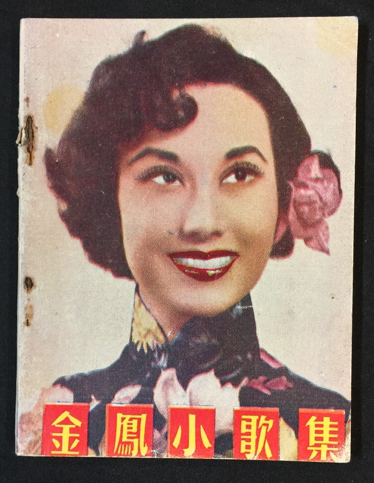 1950's 李麗華 金鳳小歌集 Chinese song book SINGAPORE Li Li