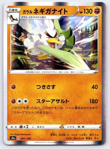 Galarian Sirfetch'd 091/190 None Shiny Star V Pokemon Japanese Near Mint