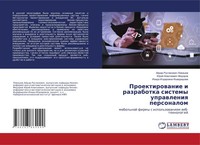 Ajdar Ruslanowich Lewashow (U. A.) | Proektirowanie I Razrabotka Sistemy...