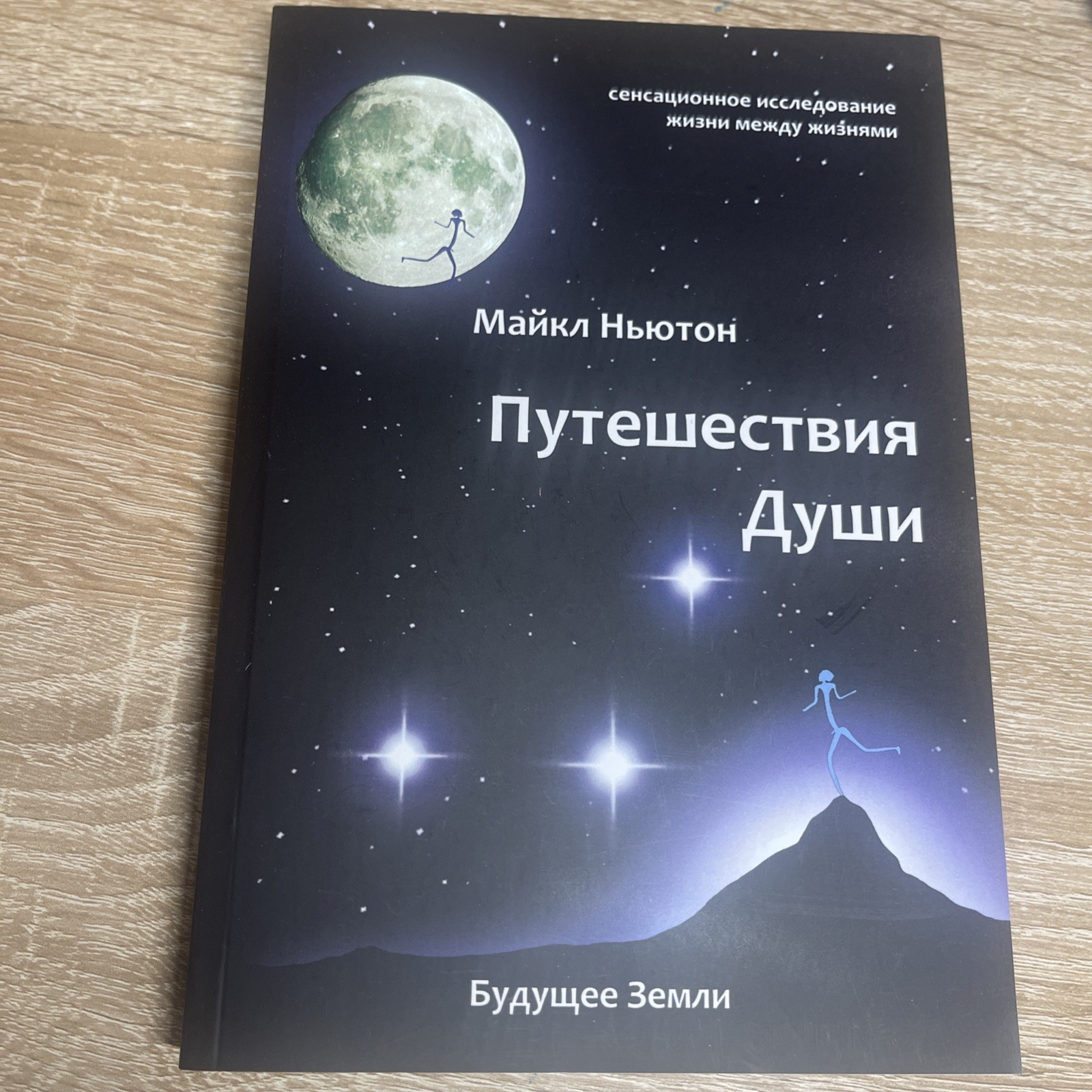 Путешествия души. Майкл Ньютон. Книги в UK