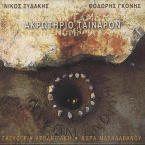 Арванитаки, мыс Тайнарон (CD)