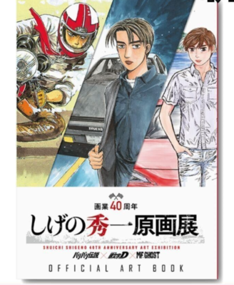 頭文字D 画集 豪華BOX ART WORK SHUICHI SHIGENO INITIAL D Art Book Box Shuichi Shigeno Artworks Illustration