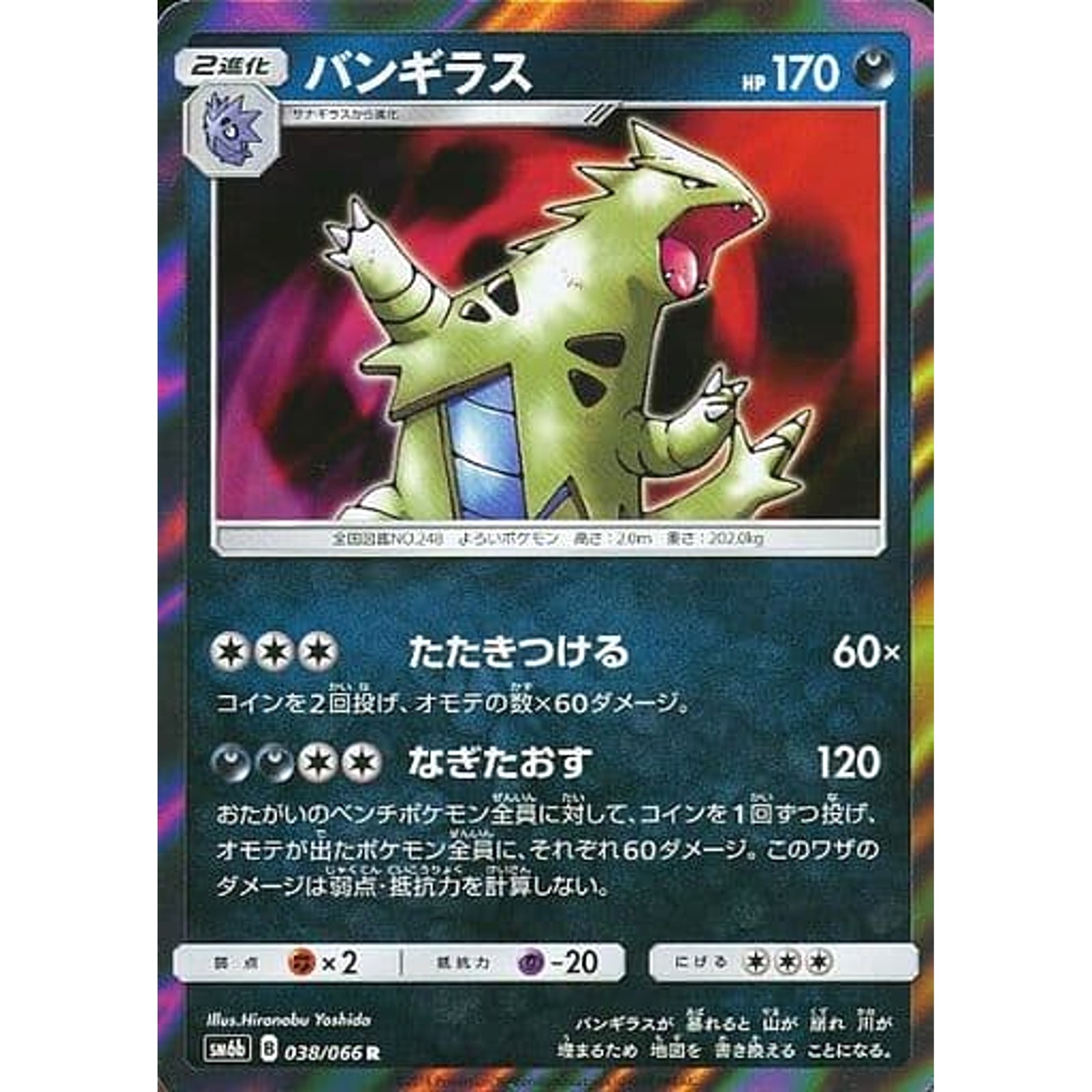 Tyranitar Holo R 038/066 SM6b Champion Road Japanese Pokemon Card