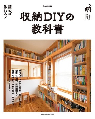 Textbook for Storage DIY (One Publishing MOOK) dopa Editorial Department