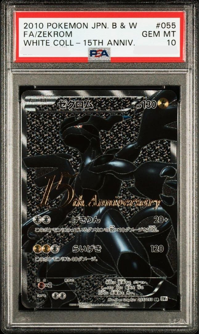 ゼクロム　15th anniversary プロモ　sr bw 055/053 PSA10 Zekrom 15th Anniversary 055/053 SR Promo 2010 BW Black