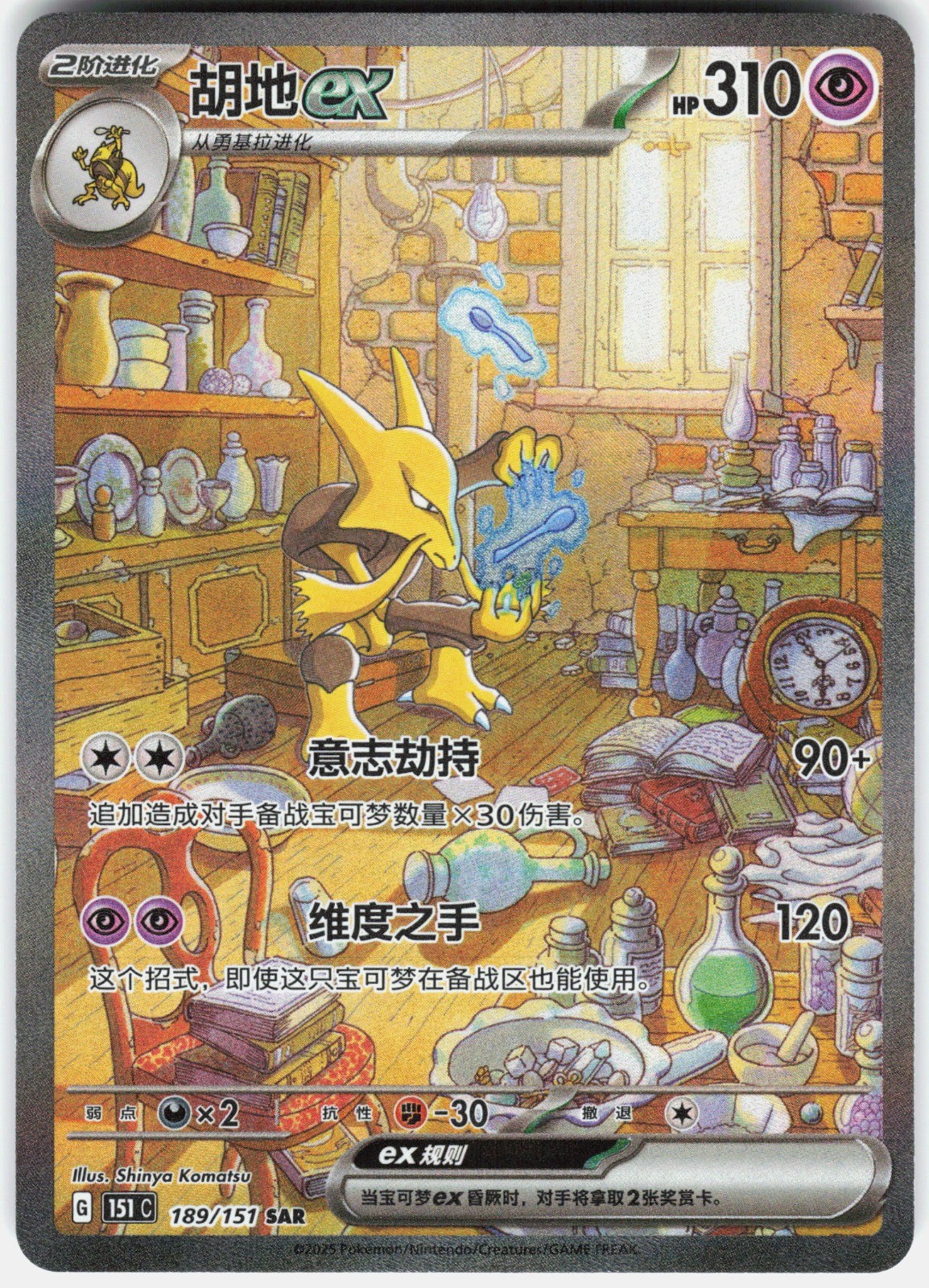 Alakazam ex SAR Collect 151 Surprise, Hope, Journey, & Gathering 189 NM