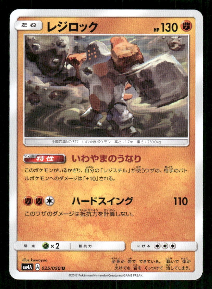 Regirock 025/050 SM4A: Ultradimensional Beasts LP