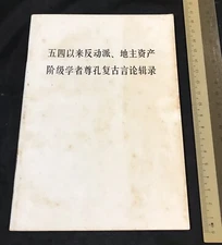 1974 Red China book on Confucius 五四以來反动派 地主资产阶级学者尊孔复古言论辑录 人民出版社出版