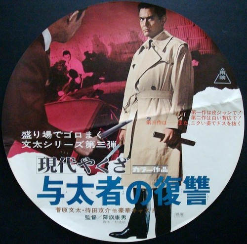 Modern Yakuza Outlaw S Code Japanese Circle Movie Poster Bunta Sugawara Ebay Modern Yakuza Outlaw S Code Japanese Circle Movie Poster Bunta Sugawara Ebay