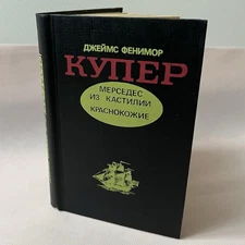 Джеймс Фенимор Купер "Мерседес Из Кастилии, Краснокожие " Романы 1992 Киев "Вік"