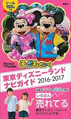 Go To Tokyo Disneyland With Children Navi Guide Book 16 17 Ebay