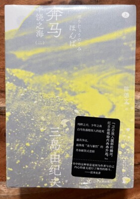 丰饶之海(2奔马上下) CHEN DE WEN YI  [RI] SAN DAU YOU JI FU (Author)