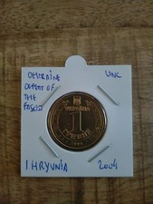 Ukraine 1 Hryvnia 2004, UNC , Defeat of the Fascist (D)