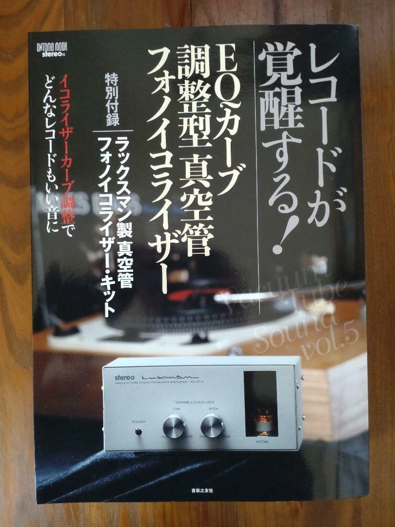 New Luxman LXV-OT10 Vacuum Tube Phonoiser Kit ONTOMO MOOK Stereo