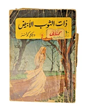 Rare Arabic Book by Helmy Mourad 1952 - كتابى: ذات الثوب الأبيض ويلكي كولنز 📚