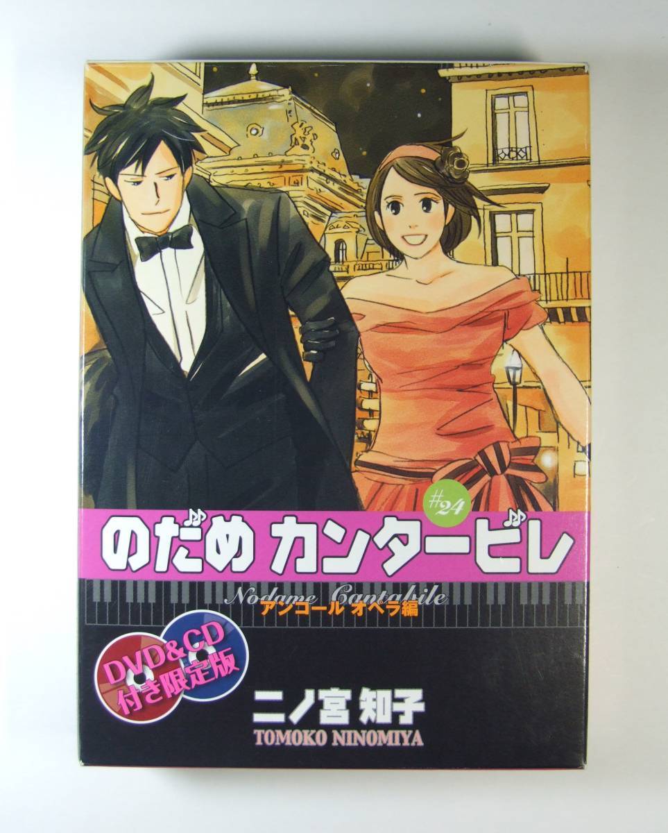 のだめカンタービレ 24 限定版 DVD&CD付き のだめカンタービレ 24 限定版 DVD&CD付き（DVD CD included
