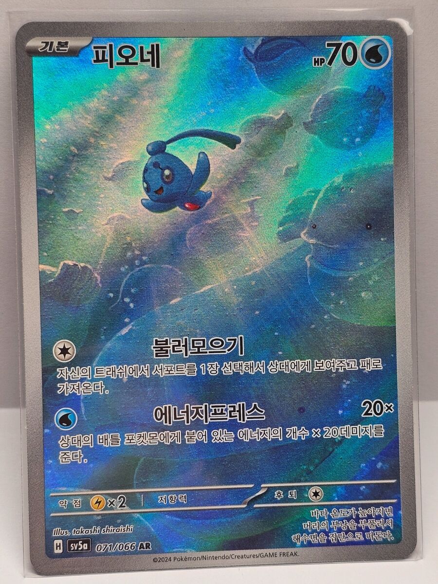 Phione AR 071/066 SV5a Crimson Haze - Pokemon Card Korean Phione AR 071/066 SV5a Crimson Haze - Pokemon Card Korean