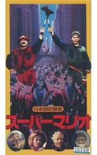 Mario '93 VHS Dubbed Rental, Color, Stereo, 105 mins, Super Mario Bros, Used 88d