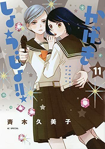 Kageki shoujo かげきしょうじょ!! 11 Japanese comic manga Anime Kumiko Saiki shojo