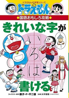 Doraemon's Fun Japanese Strategy: Writing Beautiful Characters - Doraemon's