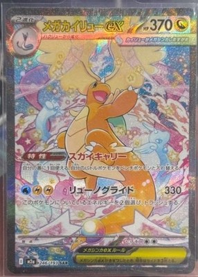 Pokemon Japanese Card Dragonite ex SAR 246/193 - MEGA DREAM ex