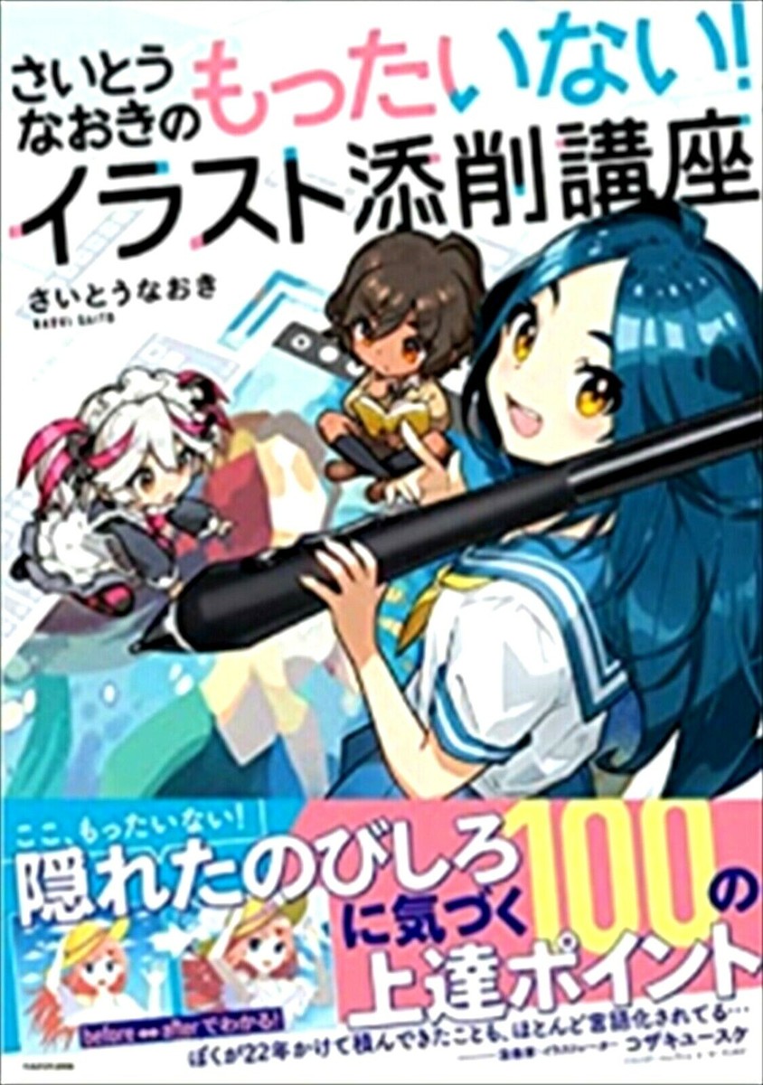 Naoki Saito's Illustration Correction Technique Book How to