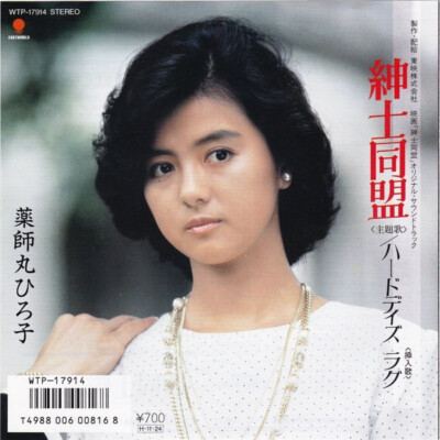 Hiroko Yakushimaru - 紳士同盟 / VG+ / 7