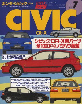 あらページ crv & シビックeg6 BOOK] Honda CIVIC CR-X HYPER REV vol.7 EF EG VTEC B16A Mugen Spoon