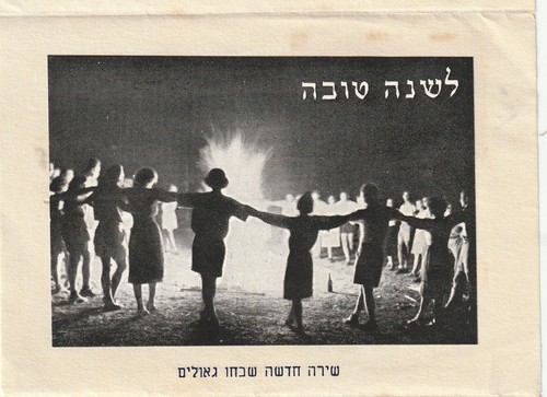 ISRAEL, EINE ALTE GEFALTETE JÜDISCHE NEUJAHR SHANA TOVA, UM 1950 - Bild 2 von 4