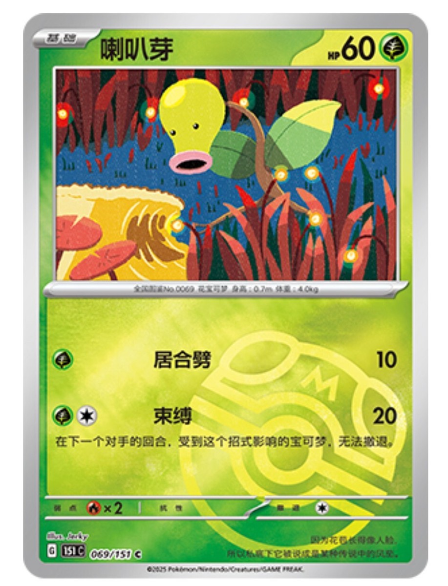 Pokemon TCG S-Chinese 151C Bellsprout 069/151 Master Ball Holo