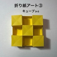 Origami art ? Cube 3�3