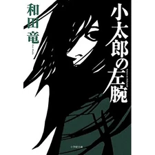 Kotaro's left arm (Shogakukan Bunko) [Paperback]