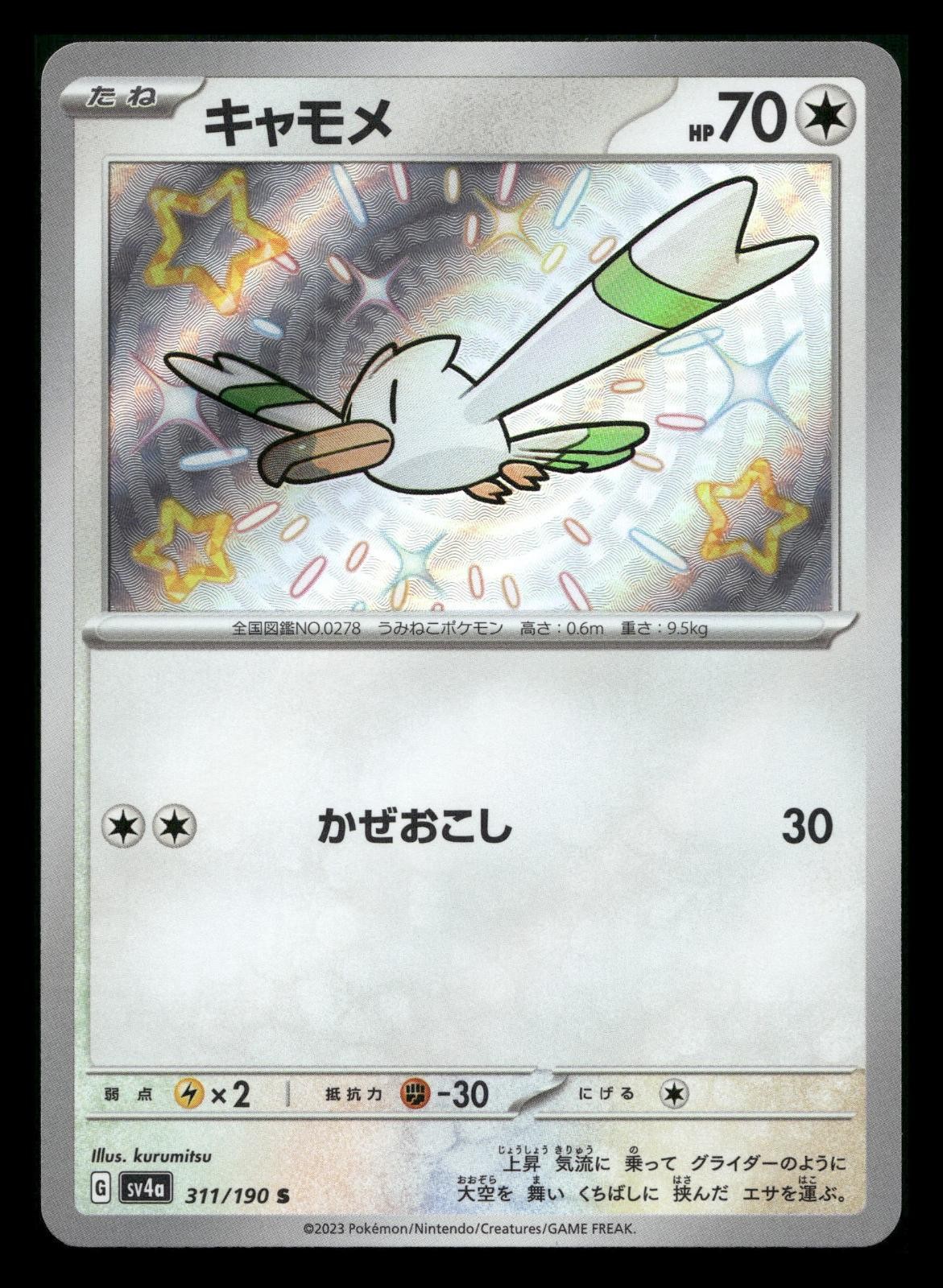 WINGULL 311/190 SHINY SHINY TREASURE EX POKEMON JAPANESE NEAR MINT