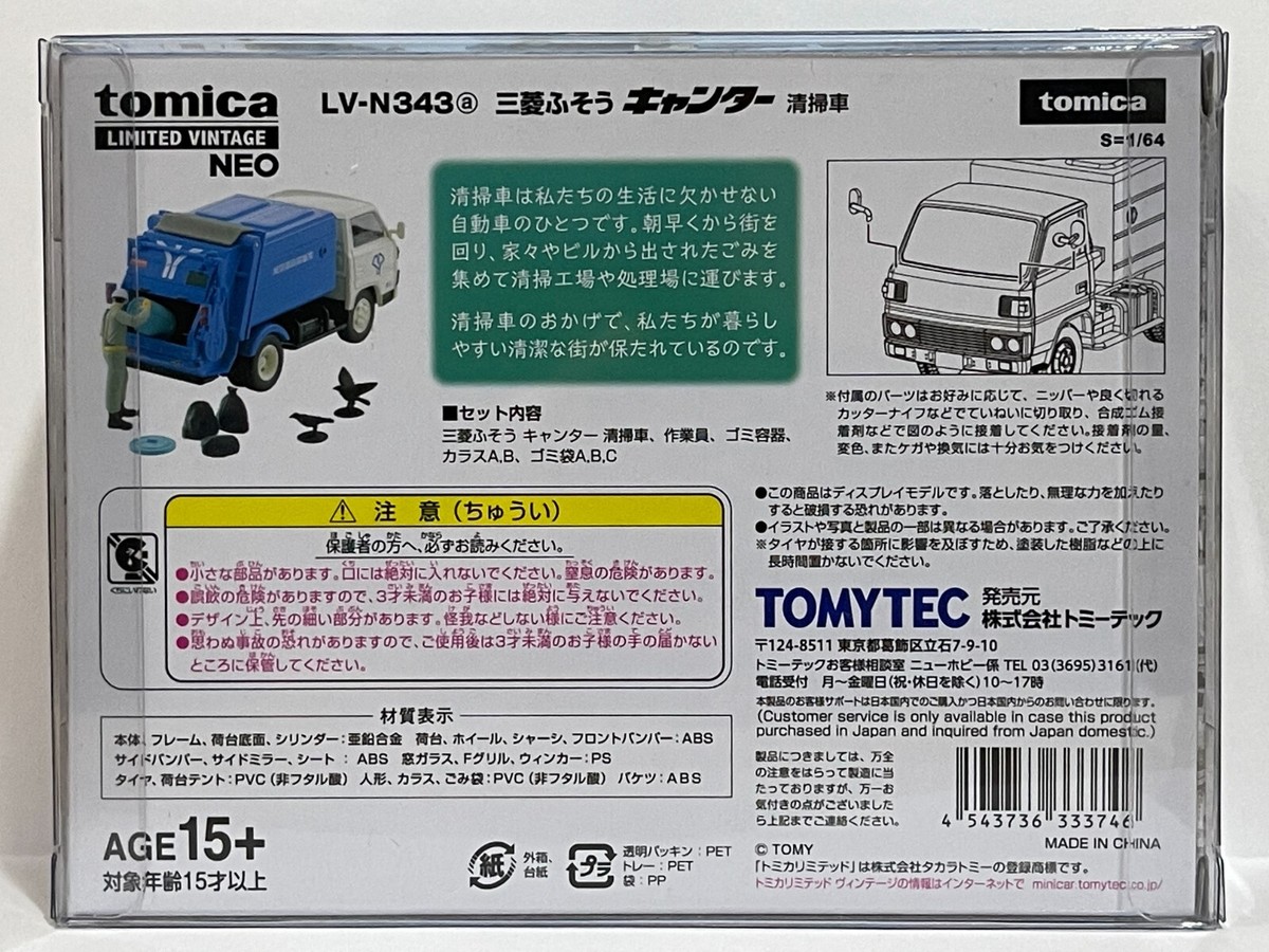 TOMYTEC LV-N343 ごみ収集車 LV-N343a 三菱ふそう キャンター 清掃車（白／青） | 製品を