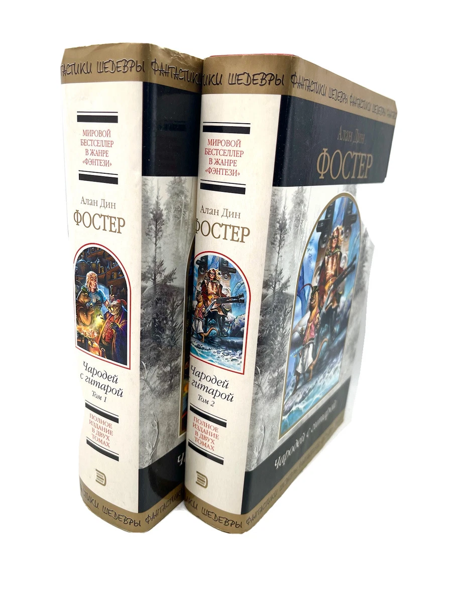 Чародей С Гитарой Комплект 2 Книги Алан Дин Фостер Полное Издание.