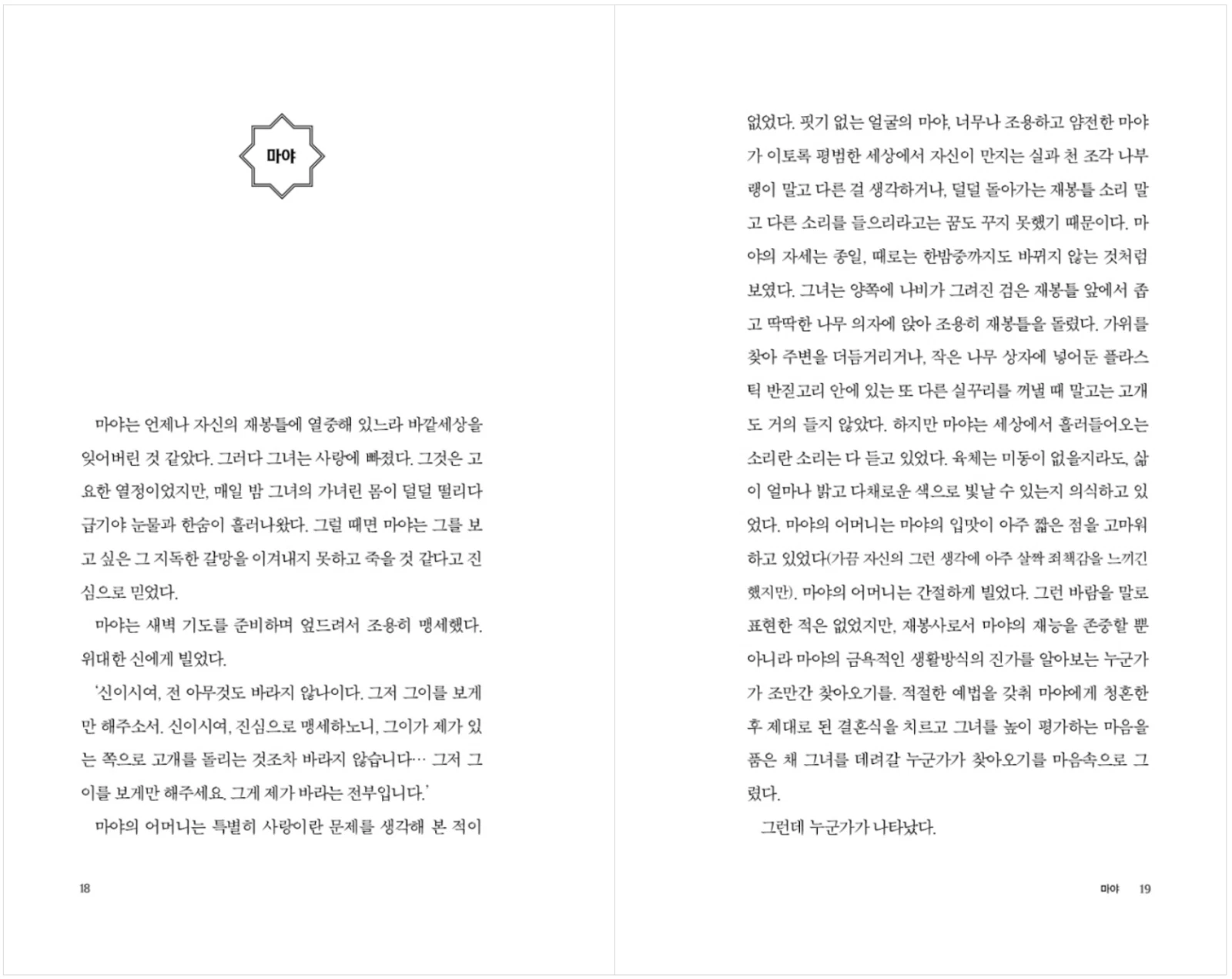 Celestial Bodies by Jokha Alharthi Korean book