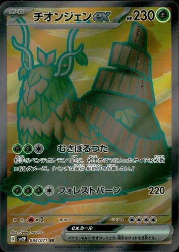 Wo-Chien ex Holo Super Rare SV2P: Snow Hazard 084/071 NM