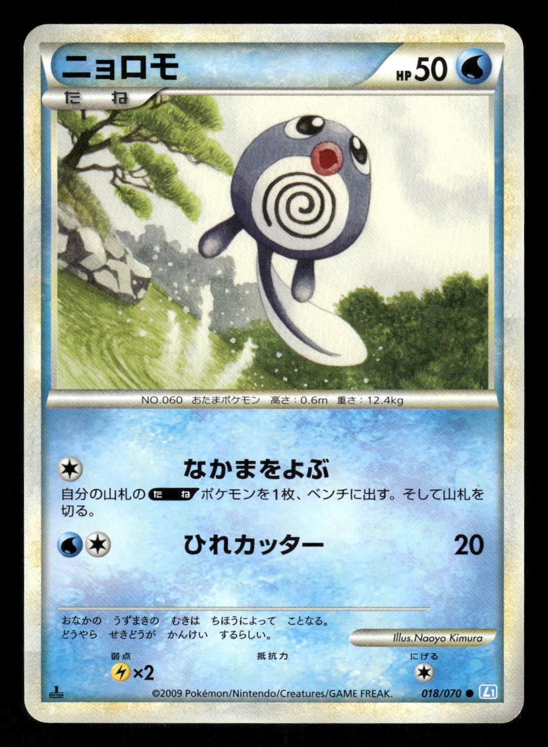 2009 Near Mint Pokemon Poliwag 018/070 SoulSilver Collection L1 Japanese